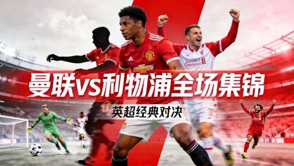 曼联对阵利物浦全场集锦视频封面