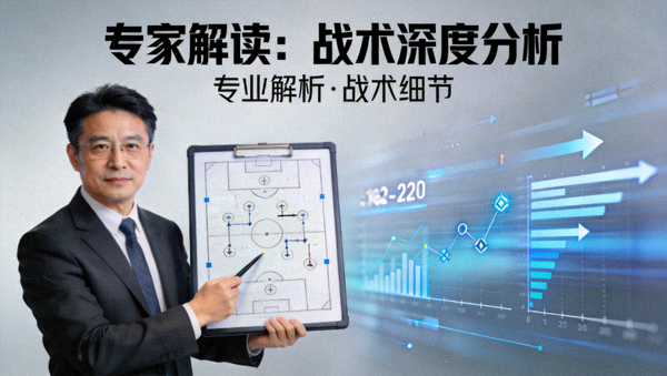 专家解读战术深度分析视频封面